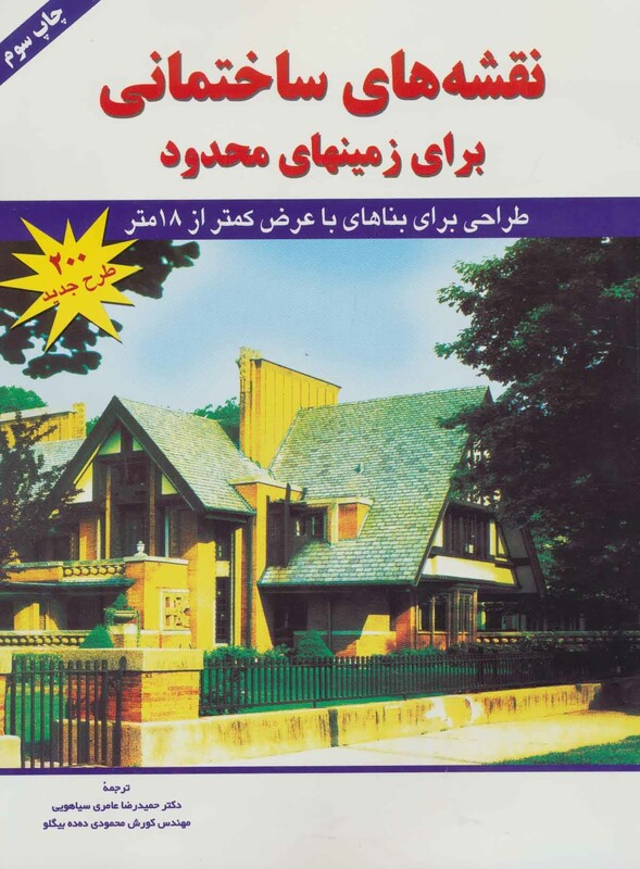 کتاب نقشه های ساختمانی