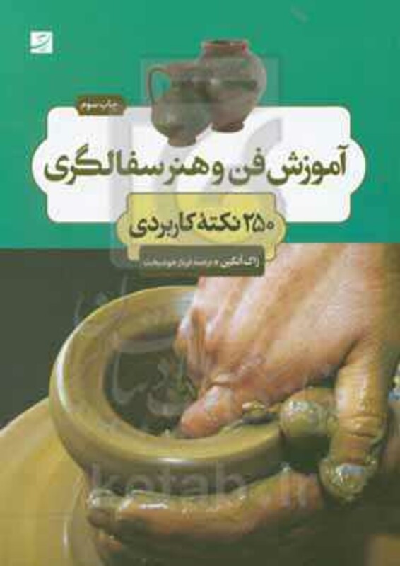 آموزش فن و هنر سفالگری