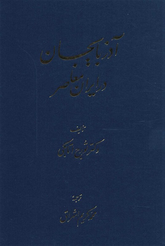 کتاب آذربایجان در ایران معاصر