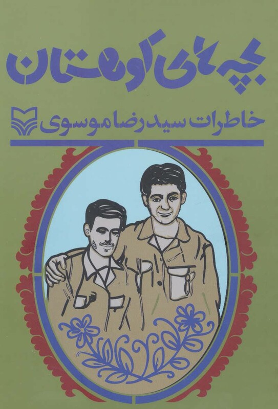 کتاب بچه های کوهستان