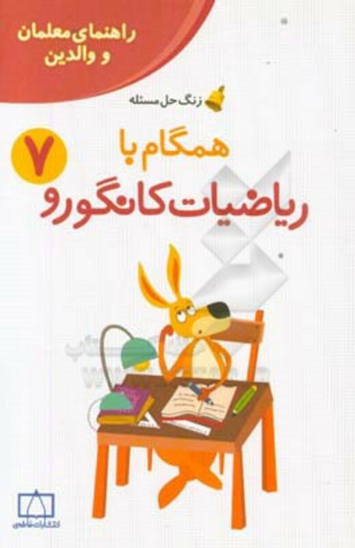 کتاب همگام با ریاضیات کانگورو 7 راهنمای معلمان و والدین