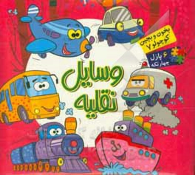 کتاب بخون و بچین کوچولو 7