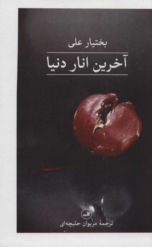 آخرین انار دنیا نشر ثالث