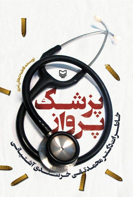 کتاب پزشک پرواز