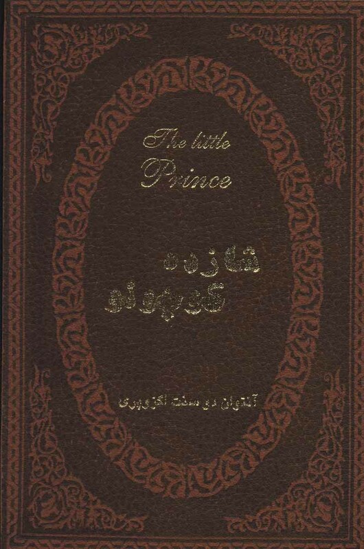 کتاب شازده کوچولو نشر پارمیس