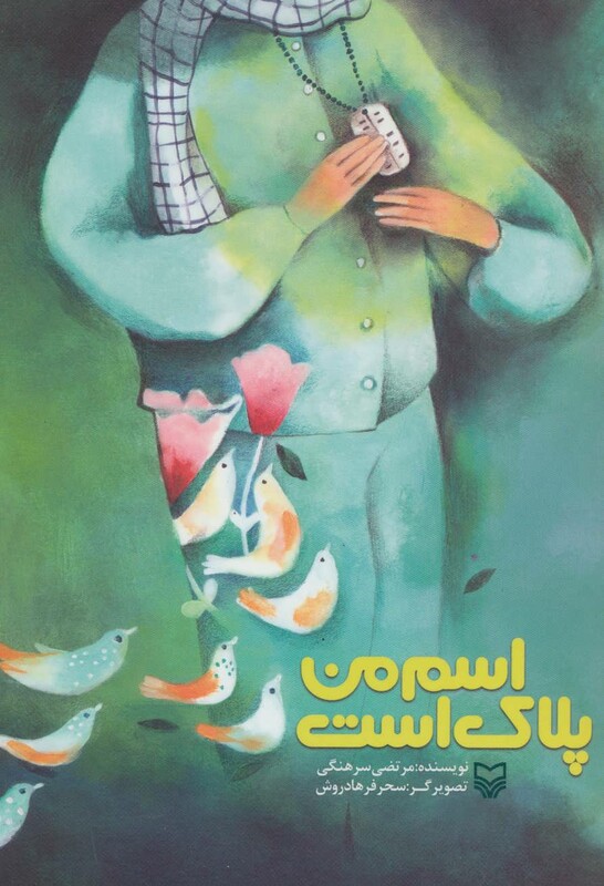 کتاب اسم من پلاک است