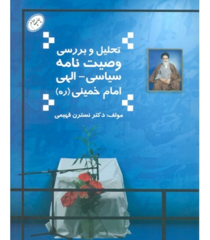 کتاب تحلیل و بررسی وصیت نامه سیاسی-الهی امام خمینی
