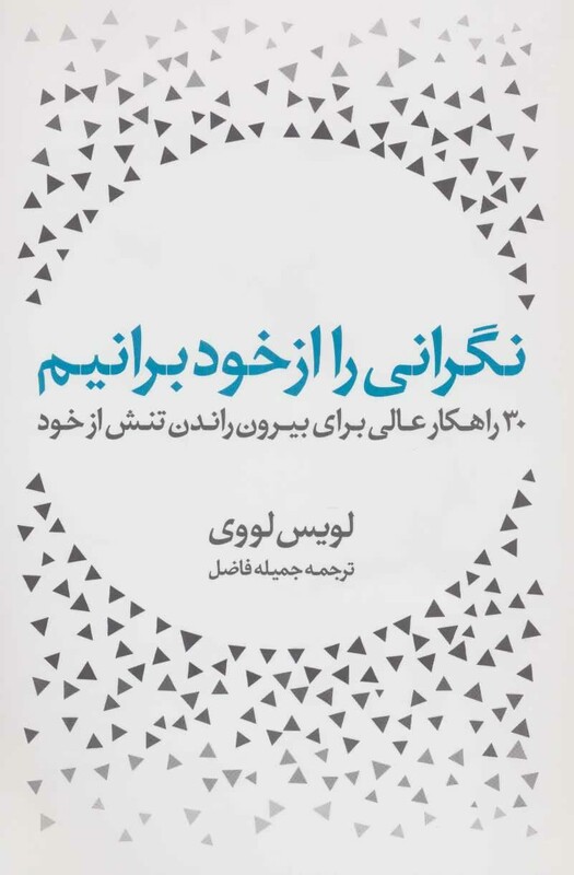 کتاب نگرانی را از خود برانیم