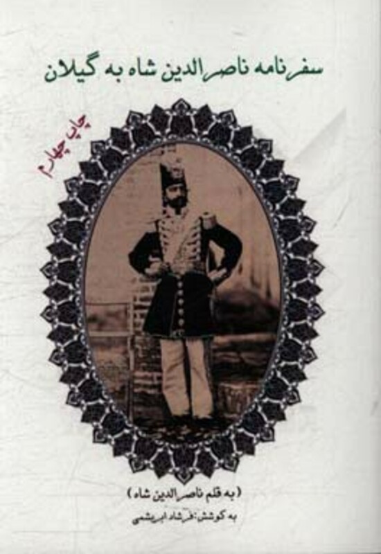 سفرنامه ناصرالدین شاه به گیلان