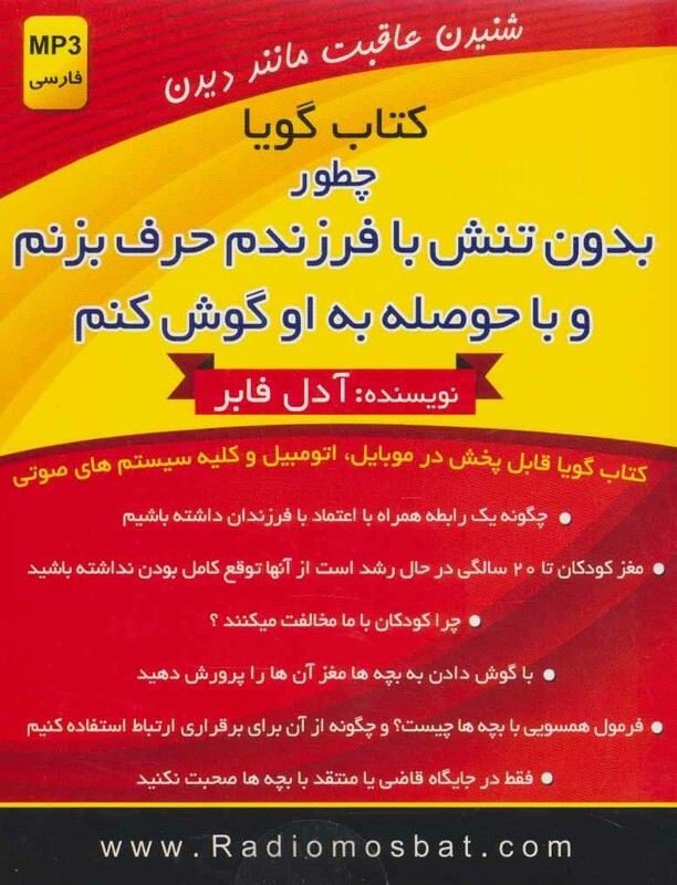 کتاب سخنگو چطور بدون تنش با فرزندم حرف بزنم و با حوصله به او گوش کنم