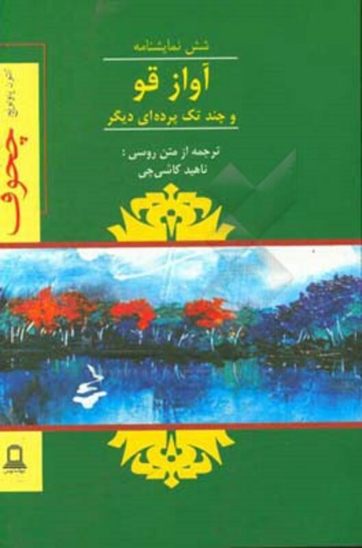 آواز قو و چند تک پرده ای دیگر