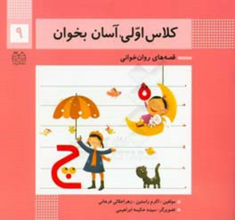 کتاب کلاس اولی آسان بخوان 9