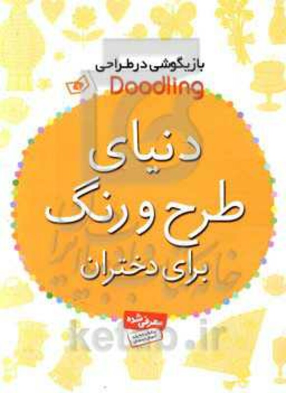 دنیای طرح و رنگ برای دختران