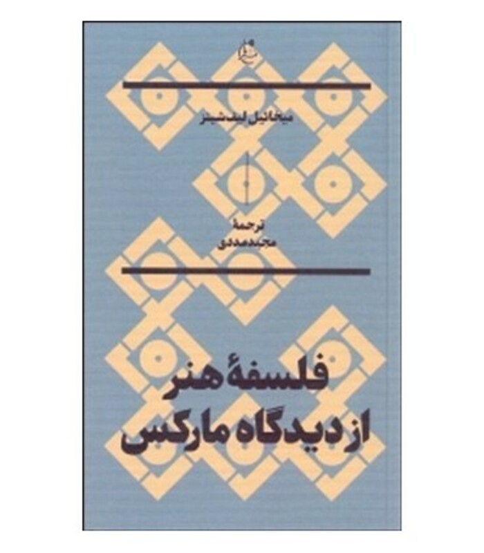 فلسفه هنر از دیدگاه مارکس