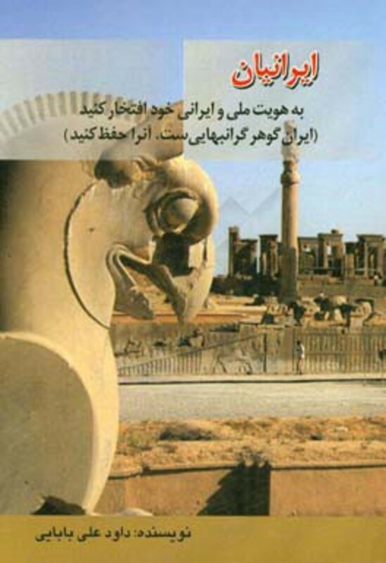 کتاب ایرانیان به هویت ملی و ایرانی خود افتخار کنید