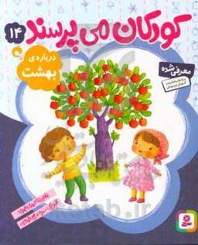 کتاب کودکان می پرسند14