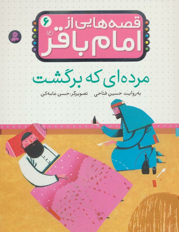 قصه هایی از امام باقر 6