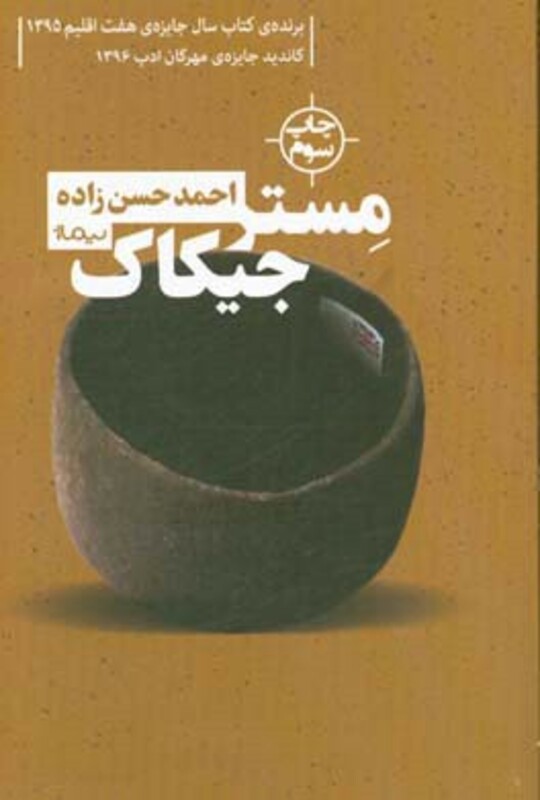 کتاب مستر جیکاک