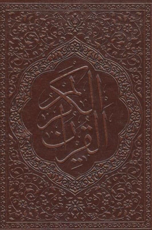 کتاب جزء سی ام قرآن کریم نشر پیام دوستی