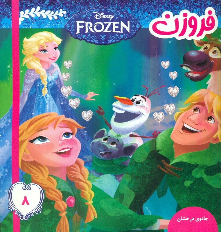 کتاب فروزن 8