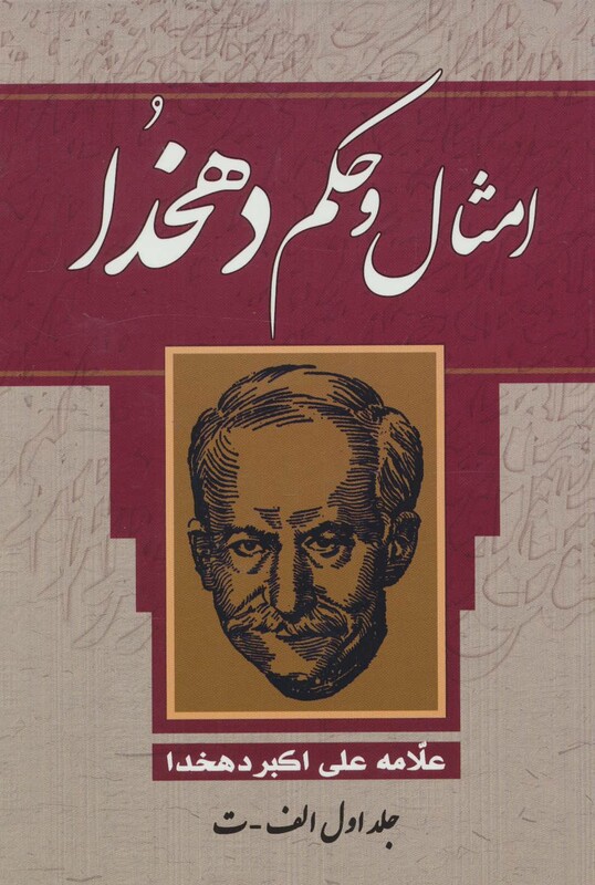 کتاب امثال و حکم دهخدا نشر یاقوت کویر