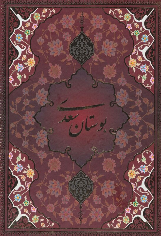 کتاب بوستان سعدی با مینیاتور نشر یاقوت کویر