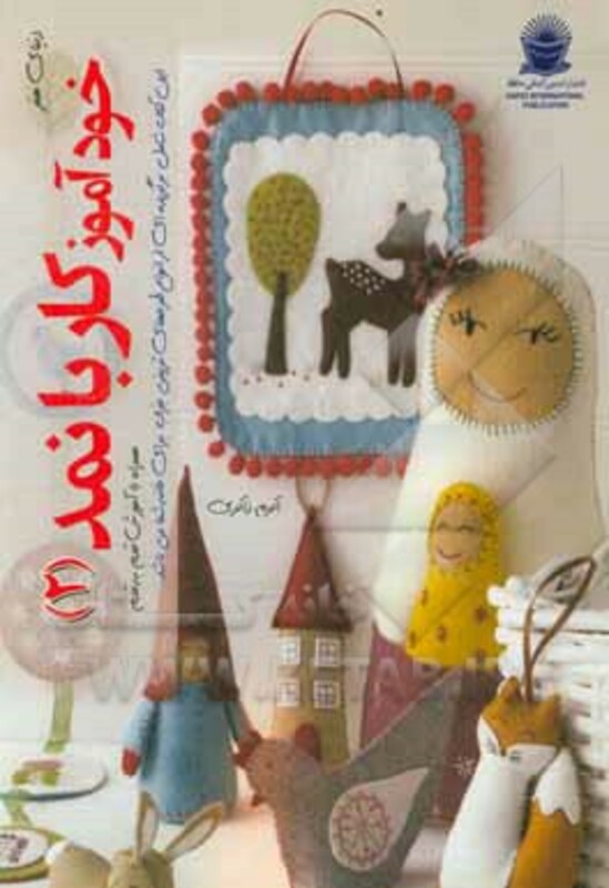 دنیای هنر خودآموز کار با نمد 2