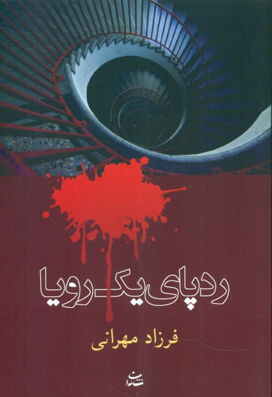 کتاب رد پای یک رویا