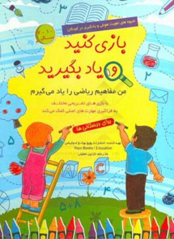 کتاب بازی کنید و یاد بگیرید 10-7 سال