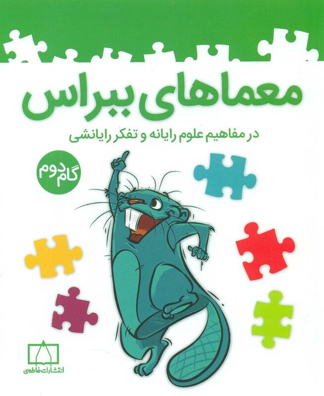 کتاب معماهای ببراس گام دوم