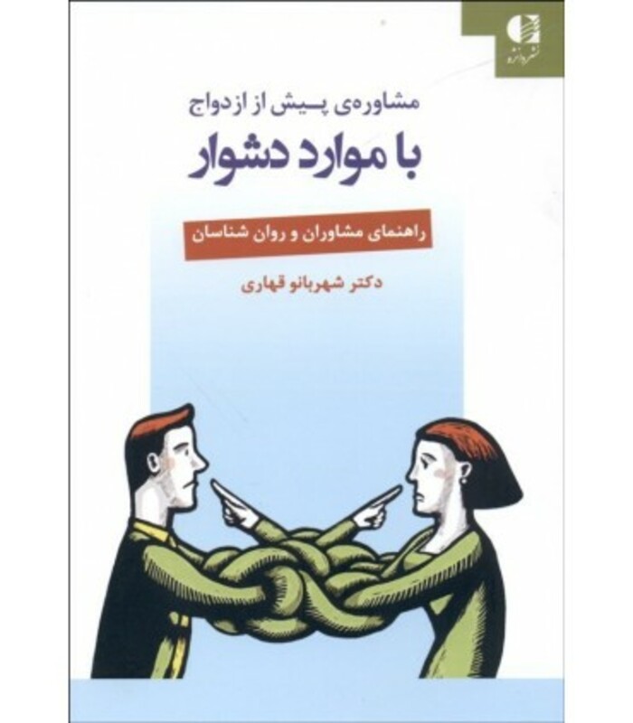 مشاوره پیش از ازدواج با موارد دشوار