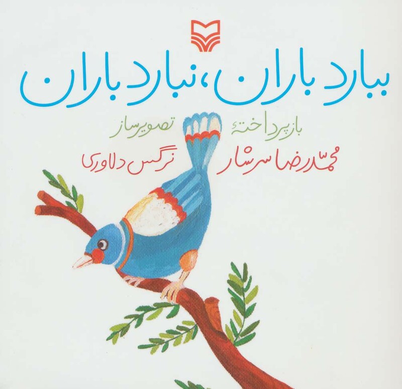 کتاب ببارد باران نبارد باران