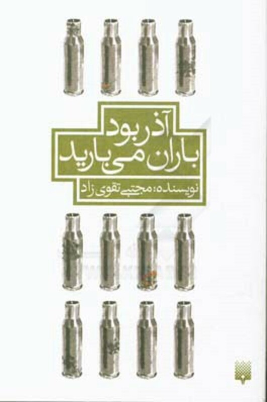 کتاب آذر بود باران می بارید