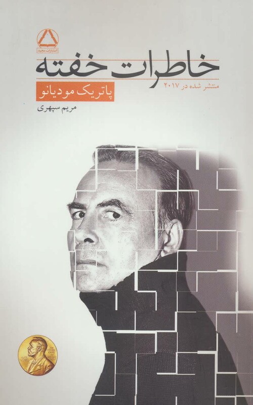 کتاب خاطرات خفته نشر مجید