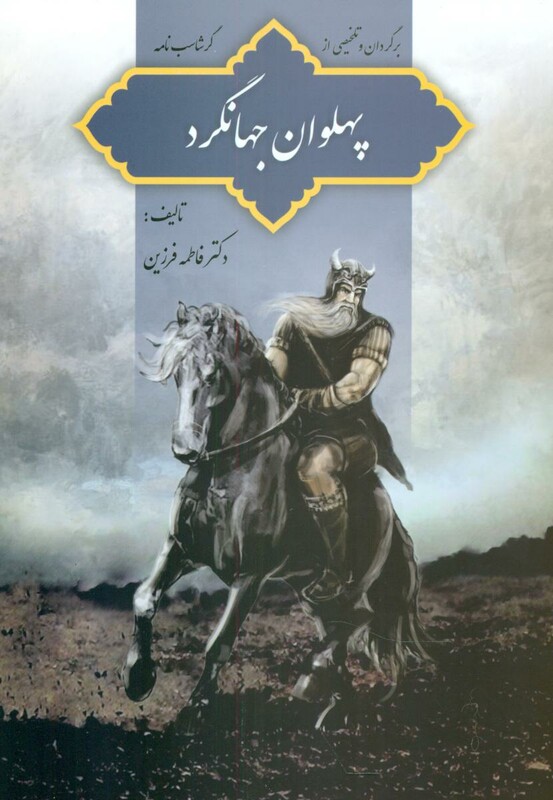 کتاب پهلوان جهانگرد