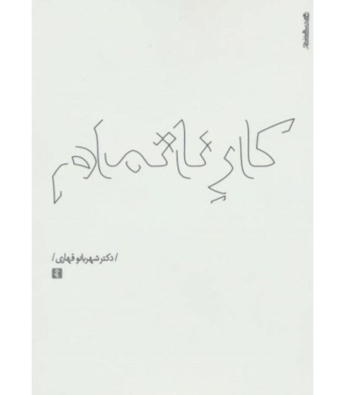 کتاب کار ناتمام