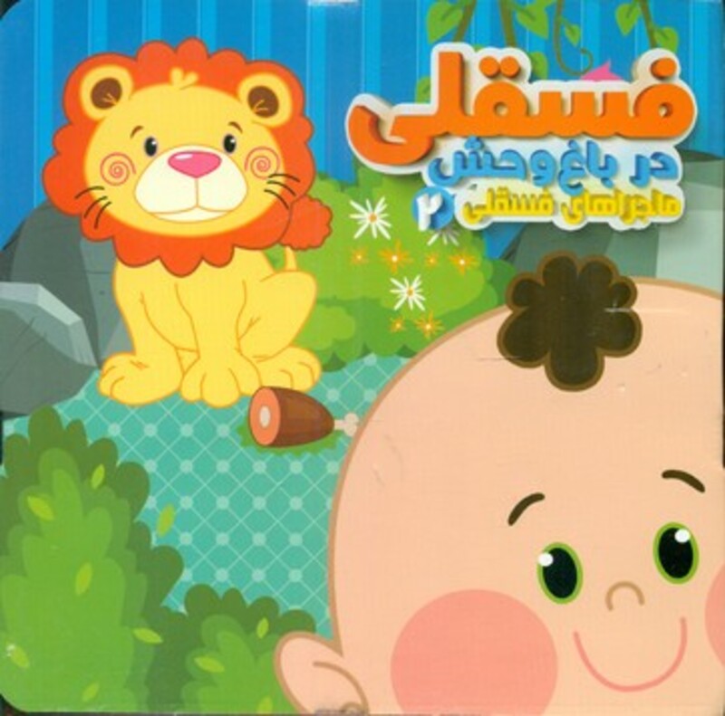 کتاب ماجراهای فسقلی 2