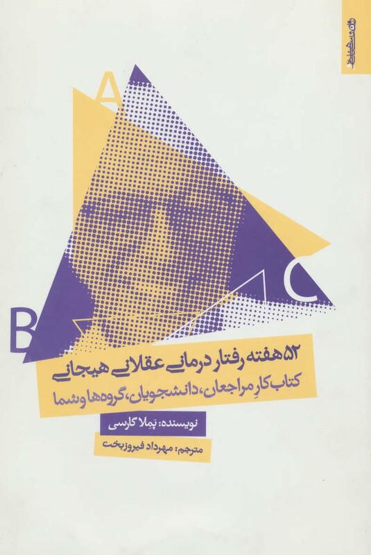 کتاب 52 هفته رفتار درمانی عقلانی هیجانی