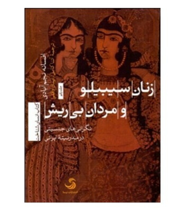 کتاب زنان سیبیلو و مردان بی ریش
