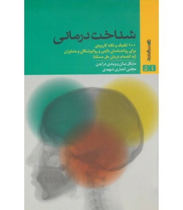 کتاب شناخت درمانی نشر روانشناسی و هنر