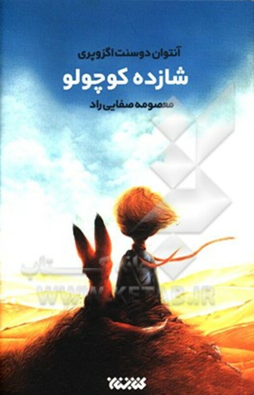 کتاب شازده کوچولو نشر کتابستان معرفت