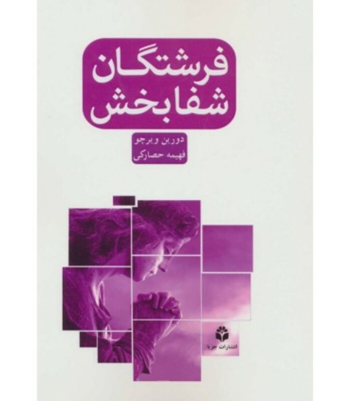 کتاب فرشتگان شفابخش