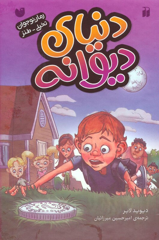 کتاب مجموعه دنیای دیوانه