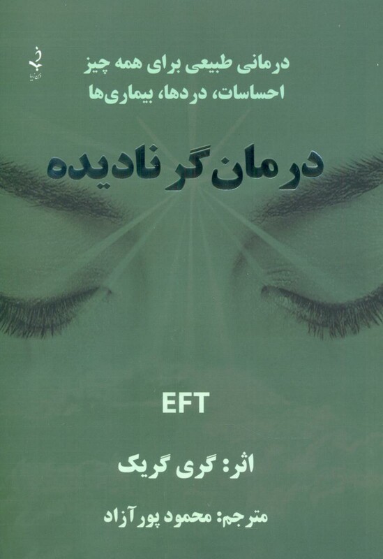 درمان گر نادیده