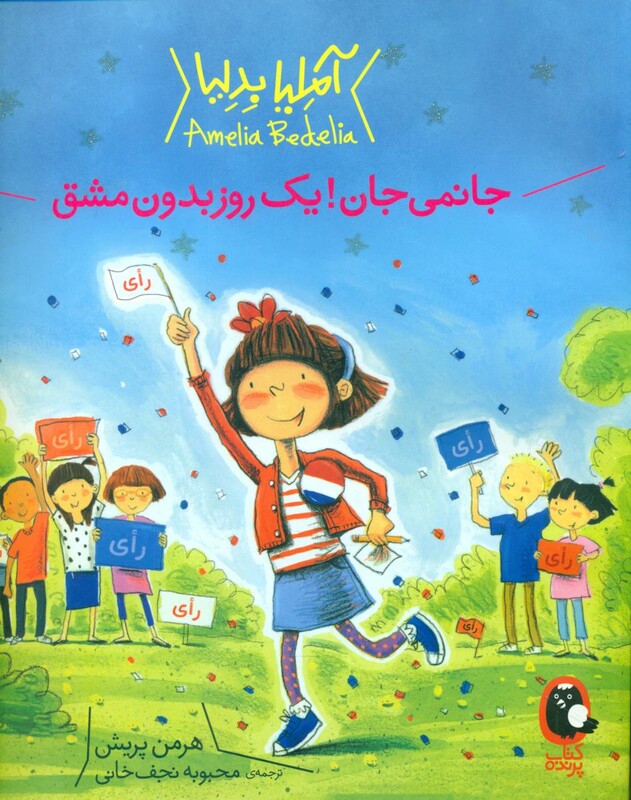 کتاب آملیا بدلیا 4