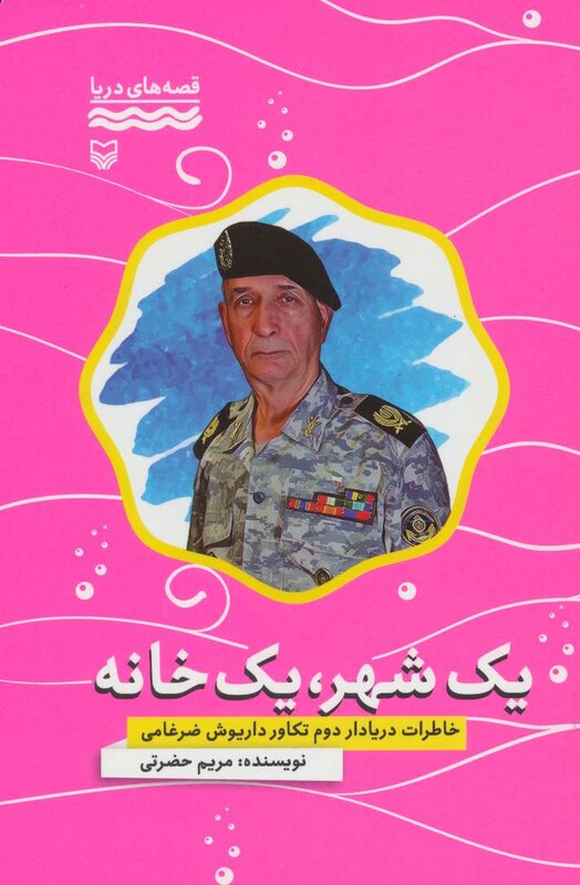 کتاب یک شهر یک خانه خاطرات دریادار دوم تکاور داریوش ضرغامی