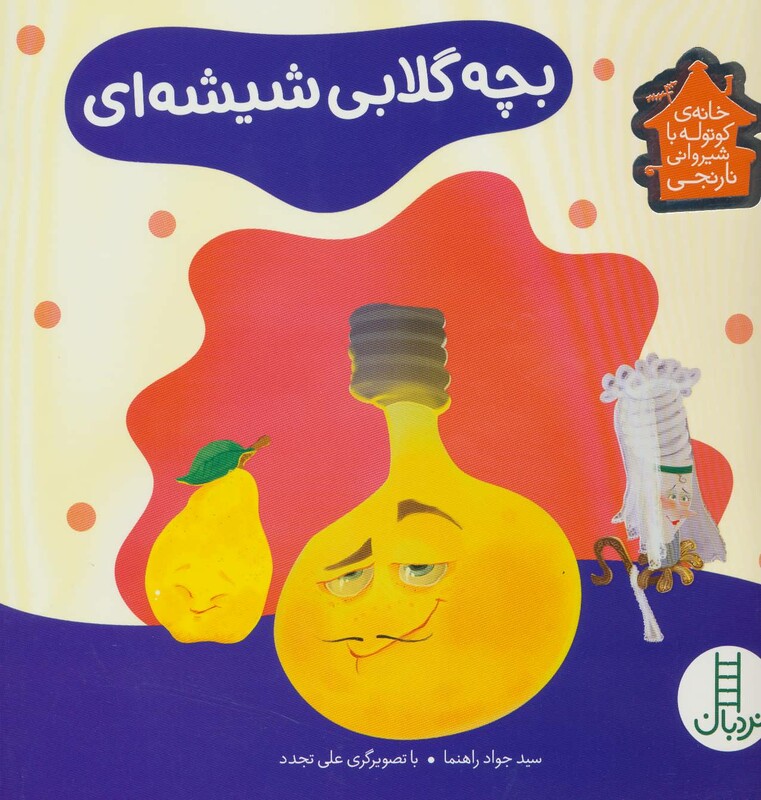 کتاب بچه گلابی شیشه ای