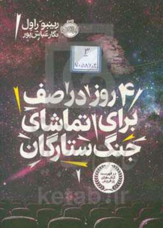 کتاب 4 روز در صف برای تماشای جنگ ستارگان