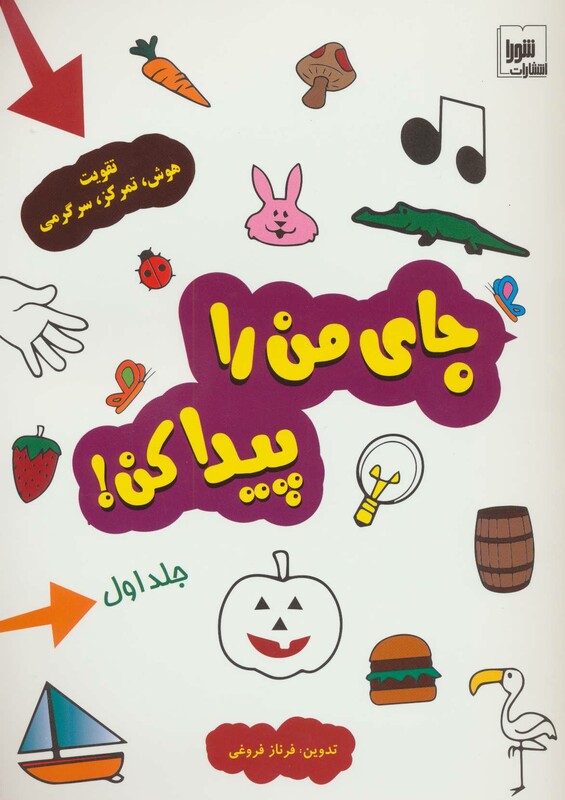 کتاب جای من را پیدا کن 1