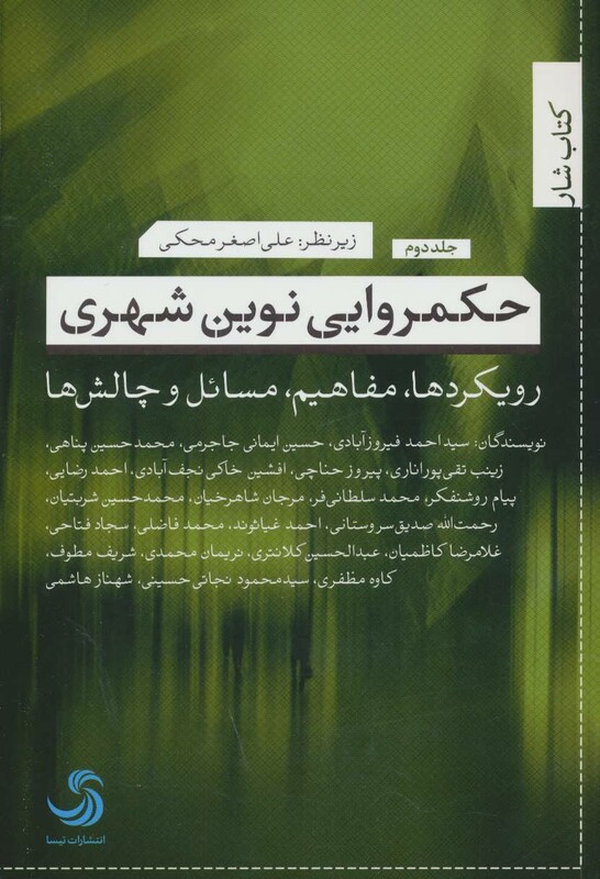 کتاب حکمروایی نوین شهری 2